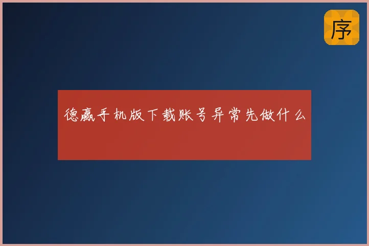 德赢手机版下载账号异常先做什么