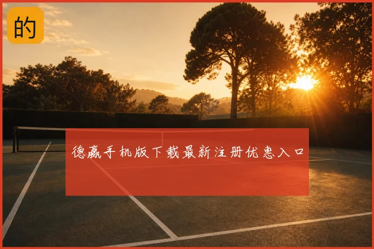 德赢手机版下载最新注册优惠入口