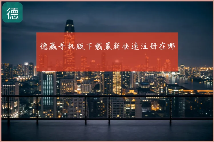 德赢手机版下载最新快速注册在哪