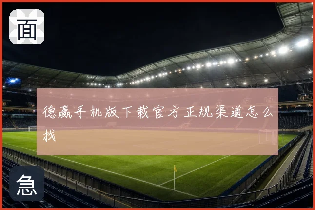 德赢手机版下载官方正规渠道怎么找