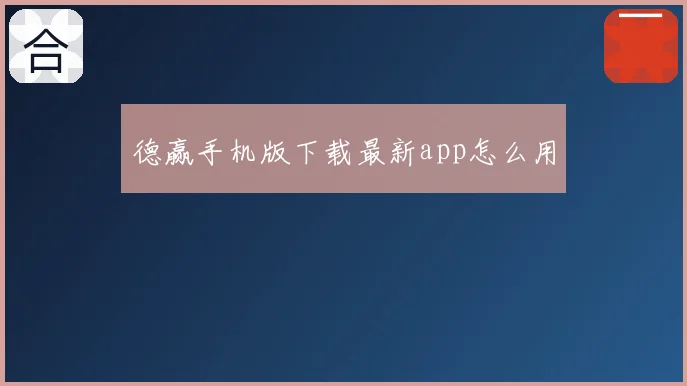 德赢手机版下载最新app怎么用