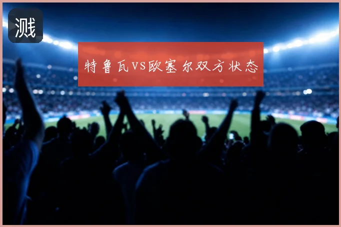 特鲁瓦vs欧塞尔双方状态
