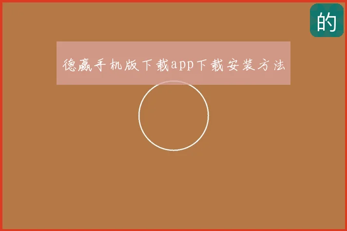 德赢手机版下载app下载安装方法
