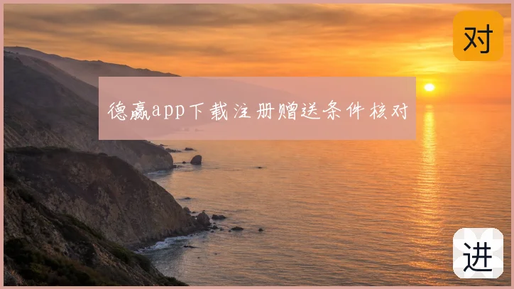 德赢app下载注册赠送条件核对