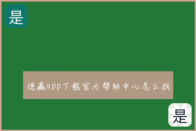 德赢app下载官方帮助中心怎么找