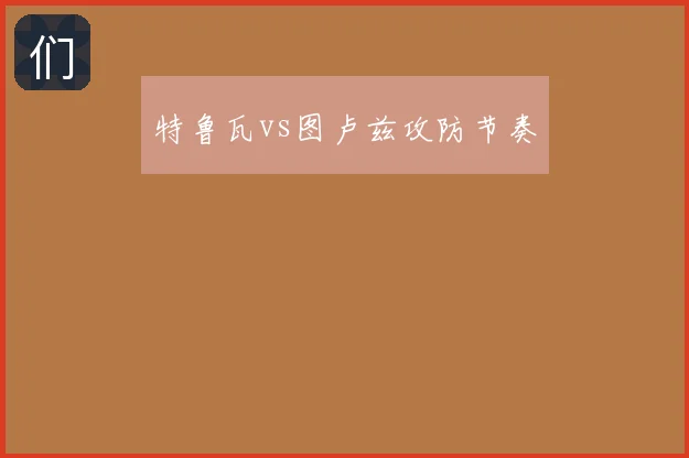 特鲁瓦vs图卢兹攻防节奏