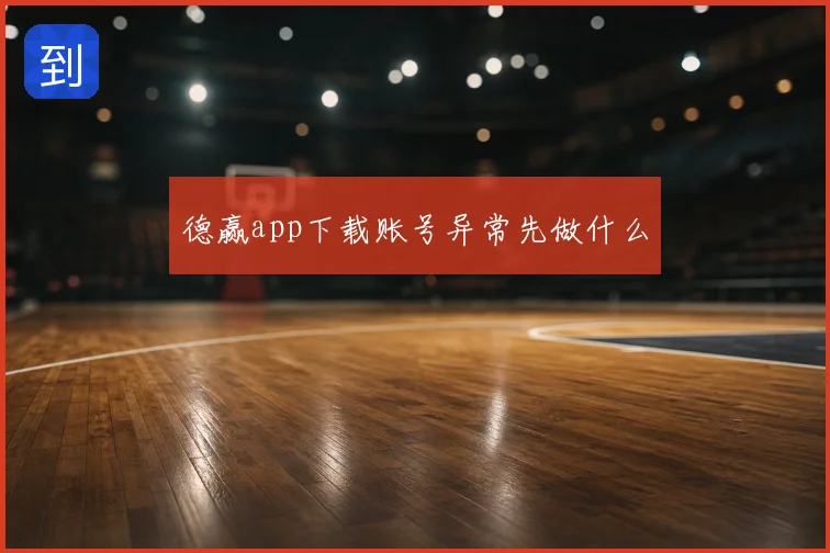 德赢app下载账号异常先做什么