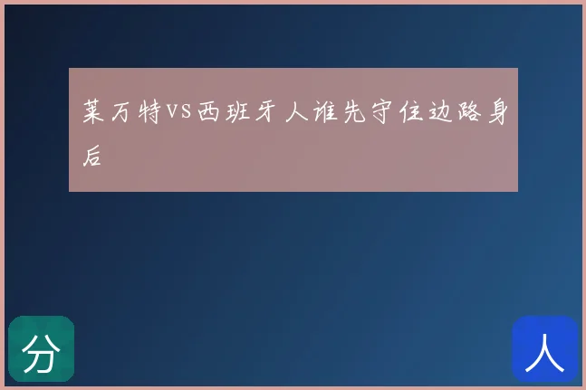 莱万特vs西班牙人谁先守住边路身后