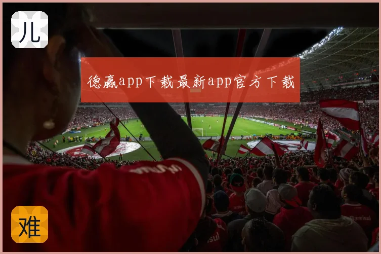 德赢app下载最新app官方下载