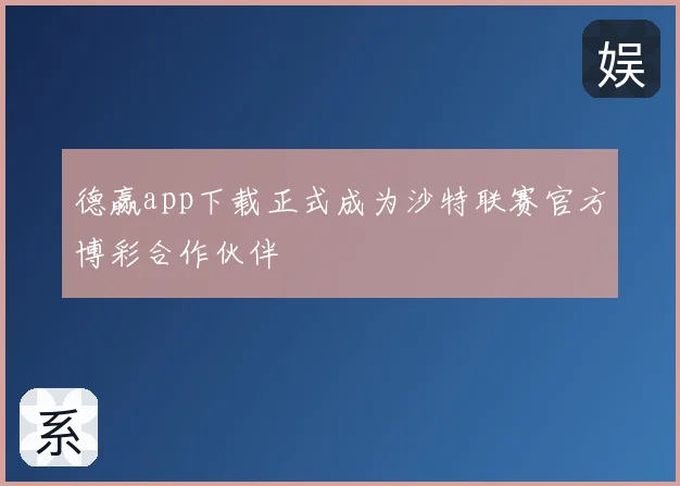 德赢app下载正式成为沙特联赛官方博彩合作伙伴