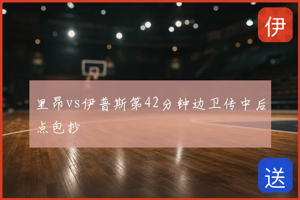 里昂vs伊普斯第42分钟边卫传中后点包抄