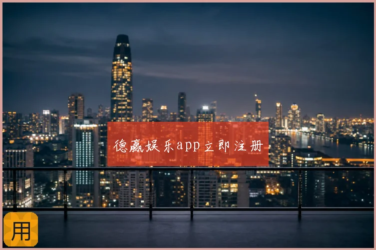 德赢娱乐app立即注册