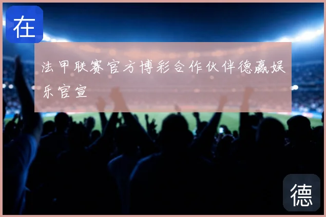 法甲联赛官方博彩合作伙伴德赢娱乐官宣