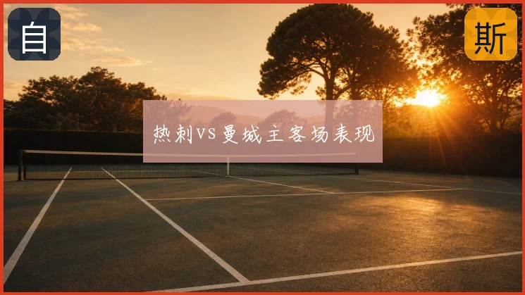 热刺vs曼城主客场表现