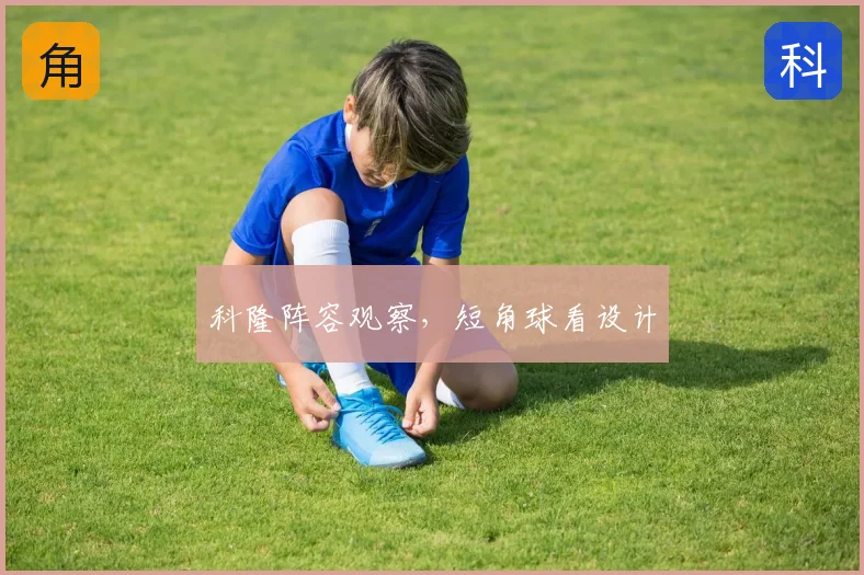 科隆阵容观察,短角球看设计