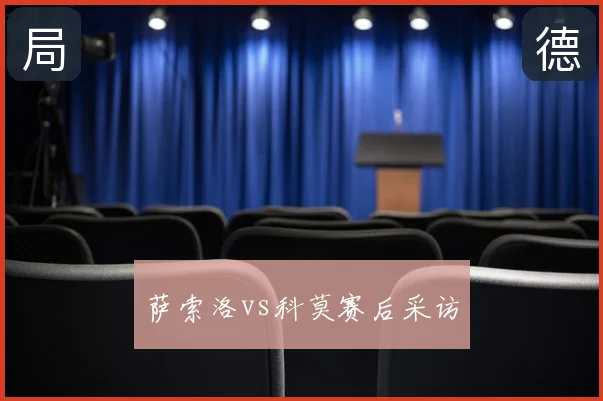 萨索洛vs科莫赛后采访