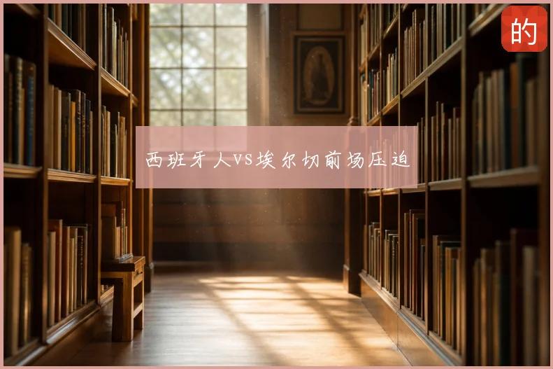 西班牙人vs埃尔切前场压迫