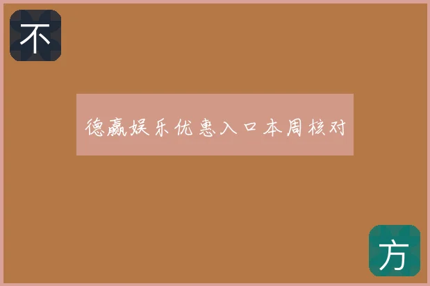 德赢娱乐优惠入口本周核对